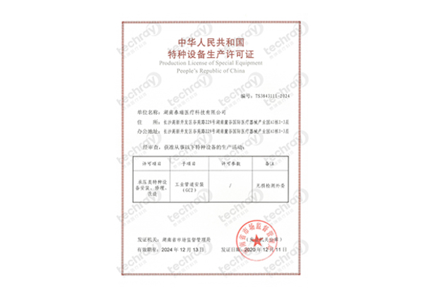 特種設(shè)備生產(chǎn)許可證-壓力管道安裝、修理、改造許可證